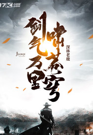 劍氣萬里嘯蒼穹