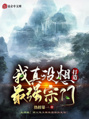 我真沒想打造最強宗門