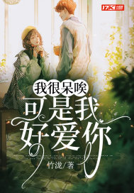 我很呆唉，可是我好愛你