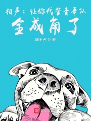 相聲：讓你代管青年隊(duì)，全成角了