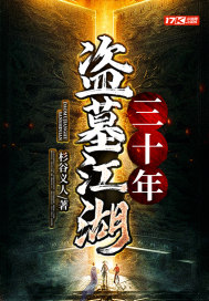 盜墓江湖三十年