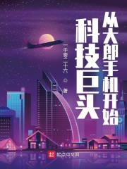 科技巨頭：從大郎手機開始