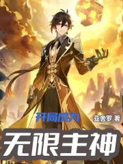 開局成為無限主神