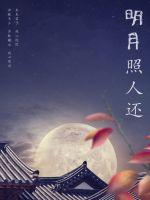 明月照人還