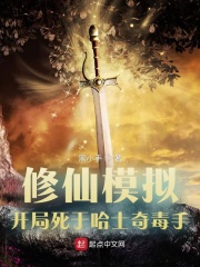 修仙模擬，開局死于哈士奇毒手