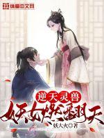 逆天靈獸：妖女燃翻天