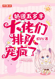 奶團五歲半，大佬們排隊寵瘋了