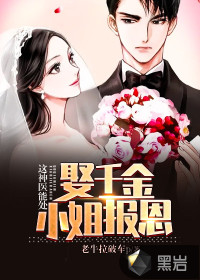 這神醫能處，娶千金小姐報恩