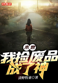 末世：我撿廢品成了神