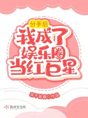 分手后我成了娛樂圈當紅巨星