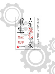 重生：人生優化面板