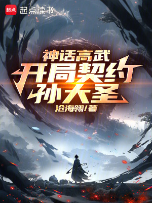 神話高武：開局契約孫大圣