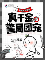 靠毛茸茸破案，真千金成警局團寵