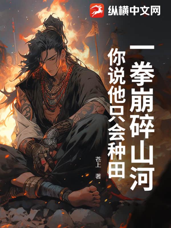 一拳崩碎山河，你說他只會(huì)種田？