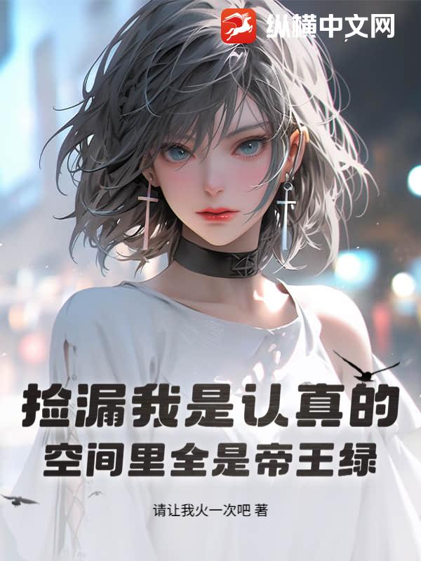 撿漏我是認(rèn)真的，空間里全是帝王綠