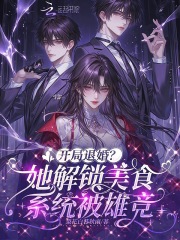 開局退婚？她解鎖美食系統被雄競