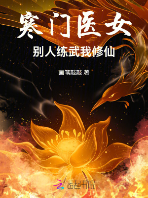 寒門醫女：別人練武我修仙