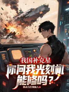 我國(guó)補(bǔ)克星，你問(wèn)我光刻機(jī)能修嗎
