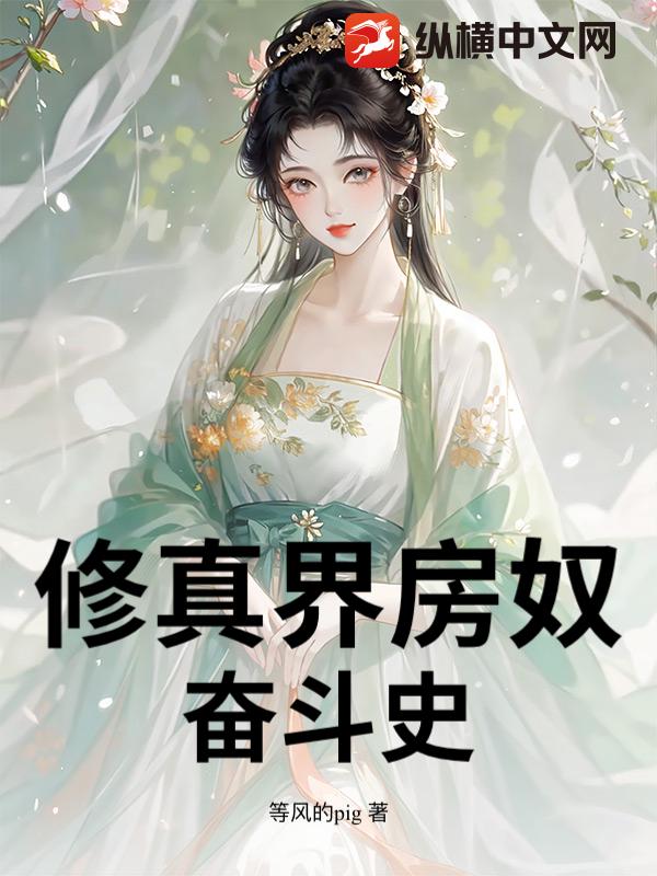 修真界房奴奮斗史