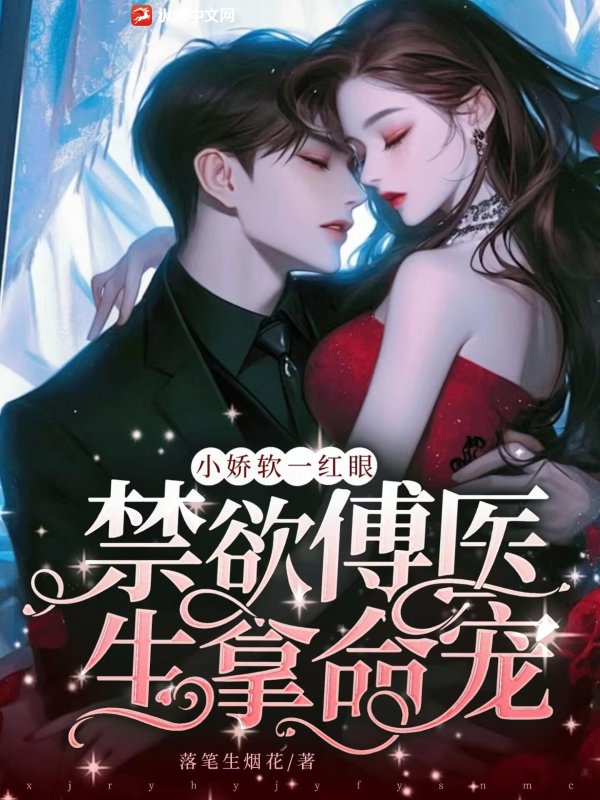 小嬌軟一紅眼，禁欲傅醫(yī)生拿命寵