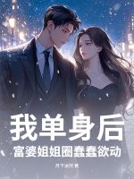 我單身后，富婆姐姐圈蠢蠢欲動(dòng)