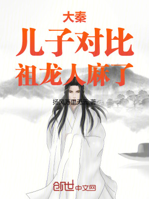 大秦：兒子對比，祖龍人麻了