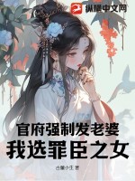 官府強制發(fā)老婆，我選罪臣之女