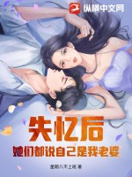 失憶后，她們都說自己是我老婆