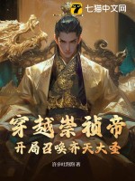 穿越崇禎帝，開局召喚齊天大圣！