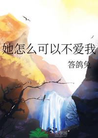 她怎么可以不愛我