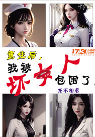 重生后，我被壞女人包圍了