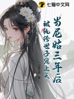 當尼姑三年后，被紈绔世子寵上天