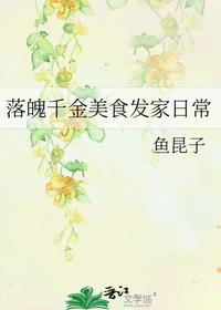 落魄千金美食發家日常