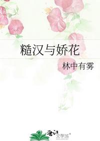 糙漢與嬌花