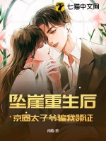 墜崖重生后，京圈太子爺騙我領證