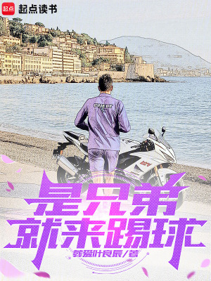 是兄弟就來踢球