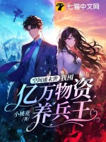 空間通末世：我囤億萬物資養(yǎng)兵王