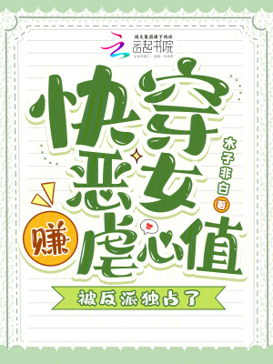 快穿惡女賺虐心值，被反派獨占了