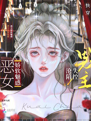 快穿惡女嬌軟魅惑，男主失控淪陷