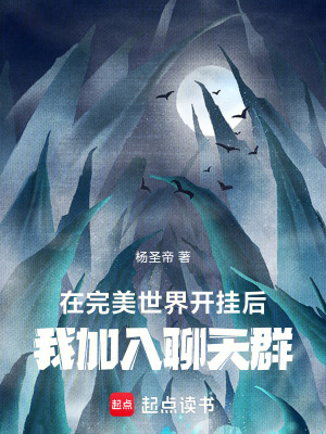 在完美開掛后，我加入聊天群