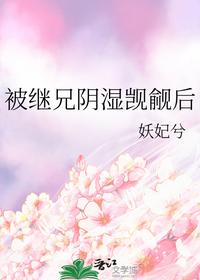 被繼兄陰濕覬覦后