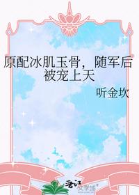 原配冰肌玉骨，隨軍后被寵上天