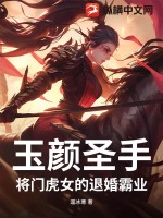 玉顏圣手：將門虎女的退婚霸業