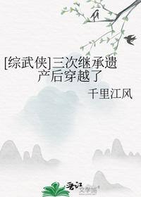 [綜武俠]三次繼承遺產后穿越了