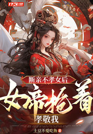 斷親不孝女后，女帝搶著孝敬我