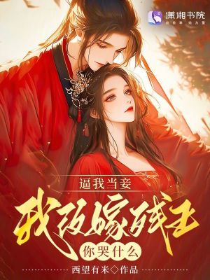 逼我當妾，我改嫁殘王你哭什么