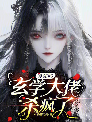 算命嗎玄學(xué)大佬殺瘋了