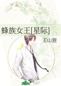 蜂族女王[星際]