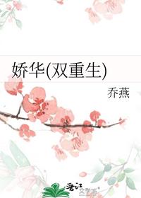 嬌華(雙重生)