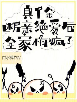 真千金斷親絕愛(ài)后，全家悔瘋了